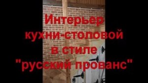 11. ДОМ НАШЕЙ МЕЧТЫ Часть 1 - Кухня-столовая в стиле Русский Прованс.