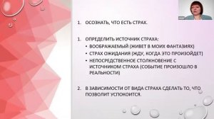 Вебинар 3. Эмоции и чувства. Страх