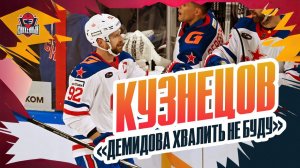 Кузнецов: первый матч СКА, игра с Демидовым, кайф от хоккея