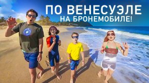 Уехали на КРАЙ СВЕТА! Путешествуем по Венесуэле на БРОНЕМОБИЛЕ!