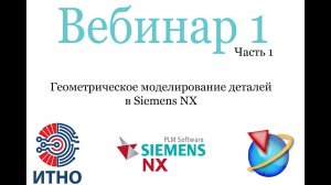 Siemens NX. Вебинар 1. Часть 1. Моделирование 3D-моделей деталей.
