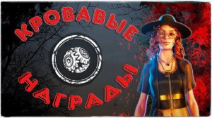 Dead by Daylight ✅ Кровавые награды Рид ✔️