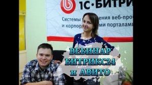 Вебинар Битрикс24 и Авито. Чем полезен Б24 для автоматизации бизнеса