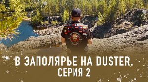 Автопутешествие в Заполярье на Duster (серия 2)