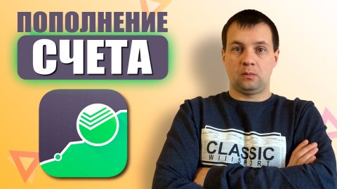 Как БЫСТРО пополнить брокерский счет Сбербанк и начать инвестировать через Сбербанк Инвестор