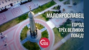 Малоярославец - город трёх великих побед!