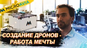 ЗДЕСЬ СТРОЯТ БЕСПИЛОТНОЕ БУДУЩЕЕ – КОМПАНИЯ MICROAVIA | ЕСТЬ РАЗГОВОР #2