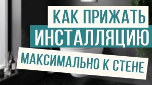 Как сэкономить место в санузле за счет монтажа инсталляции! Лайфхак!