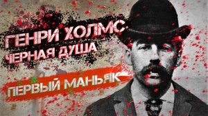 Генри Холмс ! Отель в Последний Путь или камера пыток . Король Маньяков #маньяк #убийца.mp4