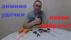 Удочки для зимней рыбалки! Какую удочку для зимней рыбалки  выбрать? Обзор моего основного арсенала.