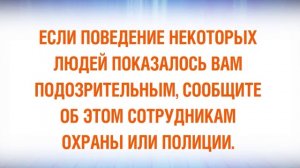 Подозрительное поведение людей и бесхозные вещи [01 2011 0050 01 12 11 01 05 000 0338]