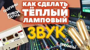КАК ПРЕВРАТИТЬ ПЛАСТМАССОВЫЙ ЗВУК В ЖИВОЙ, ТЁПЛЫЙ, ЛАМПОВЫЙ ЗВУК | СОЗДАНИЕ БИТОВ, БИТМЕЙКИНГ HARV3Y