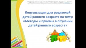 Методы и приемы в обучении детей раннего возраста (воспитатель Иванова Л.В.).mp4