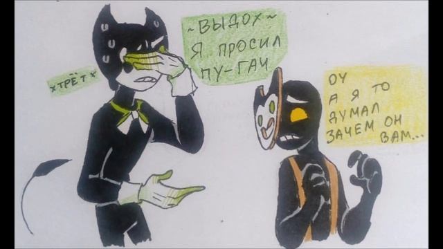 Бенди и чернильная машина КОМИКСЫ Bendy and the ink machine COMIC dub RUS смотреть онлайн