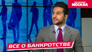 Зачем люди объявляют себя банкротом? // Надо обсудить