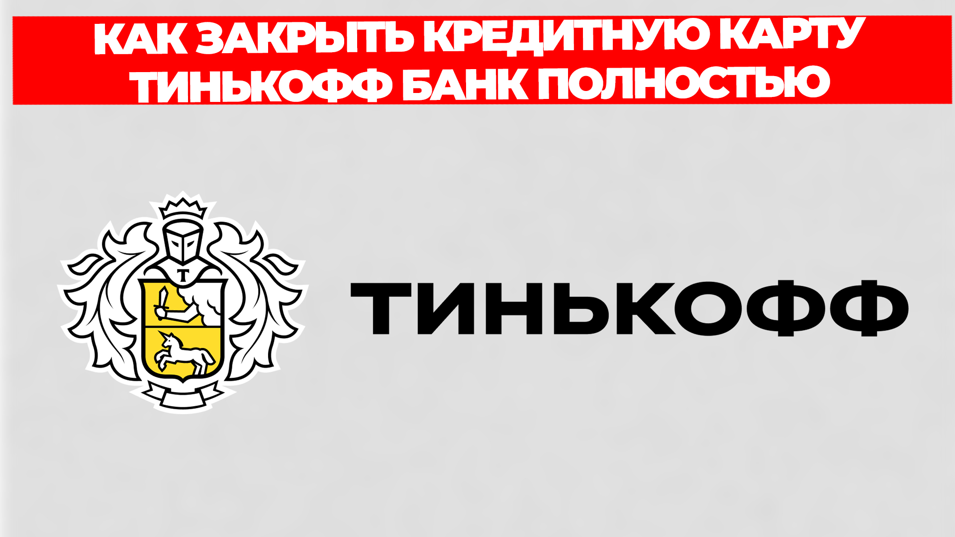 Как закрыть кредитную карту тинькофф. Тинькофф логотип черный. Как закрыть кредитку в тинькофф банке.