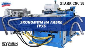 Экономия на гибке труб в разы на станке STARK CNC 38