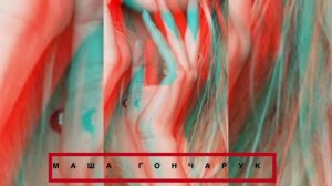 Маша Гончарук - Сойдём с ума