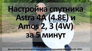 Настройка спутника Astra 4A (Sirius) 4.8E и Amos 2, 3 4W за 5 минут