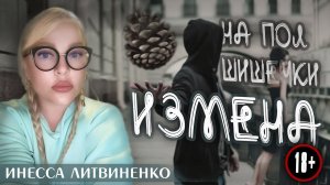 НА ПОЛ ШИШЕЧКИ: ИЗМЕНА