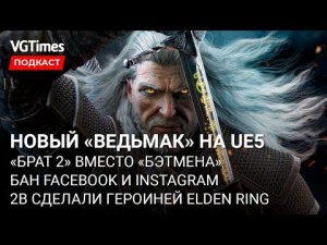 Новый «Ведьмак» на Unreal Engine 5, улучшенная графика STALKER, бесплатные игры в Steam