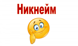 Что такое никнейм и как его можно придумать