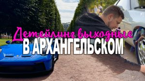 Автовыходные в Архангельском | Индийский шампунь | Как помыть авто без воды