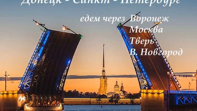 Донецк питер. Донецк Санкт Петербург. Автобус Санкт-Петербург Донецк. Заказать поездку Донецк- Петербург.