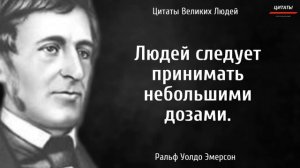 💥Ральф Уолдо Эмерсон // Цитаты Великих Людей.