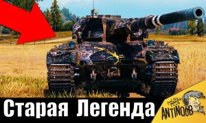 3 года он ждал этого боя... Взял забытый танк и поставил рекорд игры World of Tanks!!!