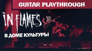 Сыграл IN FLAMES в Доме Культуры / Embody the Invisible / guitar playthrough