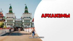 Не балакай попусту, писарь! Архаизмы и их использование ;)