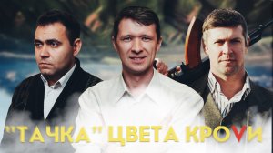 Тачка цвета крови /притча/ 2022 - трейлер