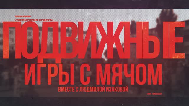 "Территория спорта". СЗМ. Тренировка с Людмилой Изаковой (12.08.2024)