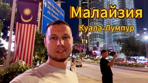 КУАЛА-ЛУМПУР. МАЛАЙЗИЯ 2024 / Полезный мини-обзор города