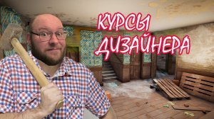 КУРСЫ ДИЗАЙНА ▶ House Flipper 2 #8