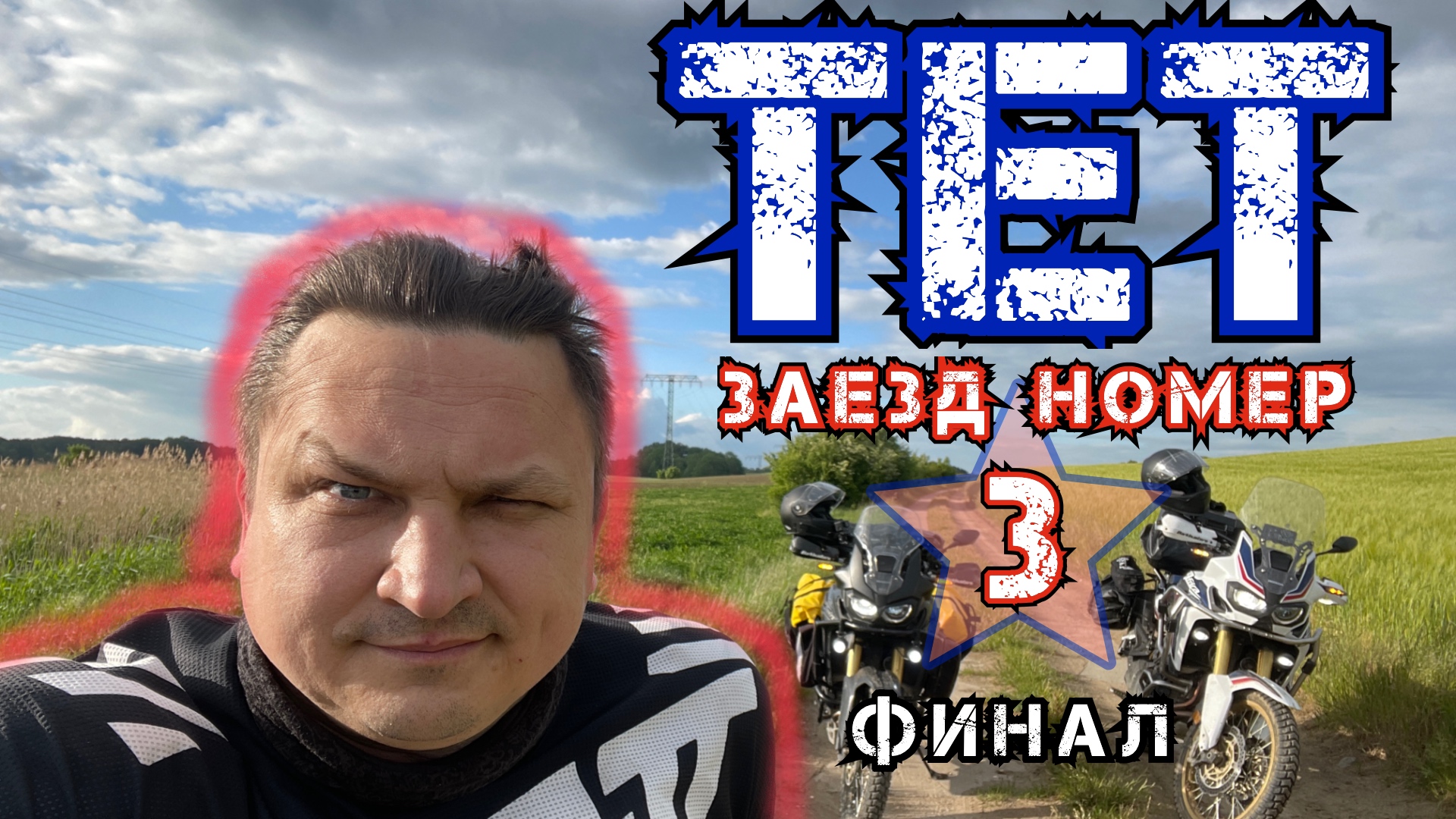 TET - Транс Евро Трейл, часть 3. От Шверина до Польши.