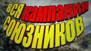 ВСЯ КАМПАНИЯ СОЮЗНИКОВ | В тылу врага 2 Тактический | Faces of war #7 Закл.