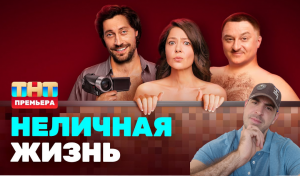 Обзор сериала неличная жизнь. Что посмотреть. Сериалы. Новинки. Неличная жизнь. Фильм на вечер.