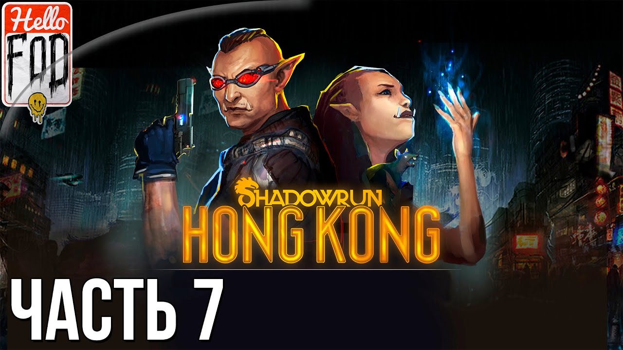 Shadowrun Hong Kong (Сложность Тяжело)  -  Уйти по-тихому. Прохождение #7..mp4