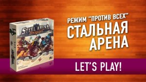 Настольная игра "СТАЛЬНАЯ АРЕНА". Играем в режим "Все против всех" // Steel Arena Let's Play