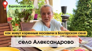 село Александрово