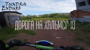 Путь к заброшенному поселку-призраку Хальмер-Ю г.Воркута