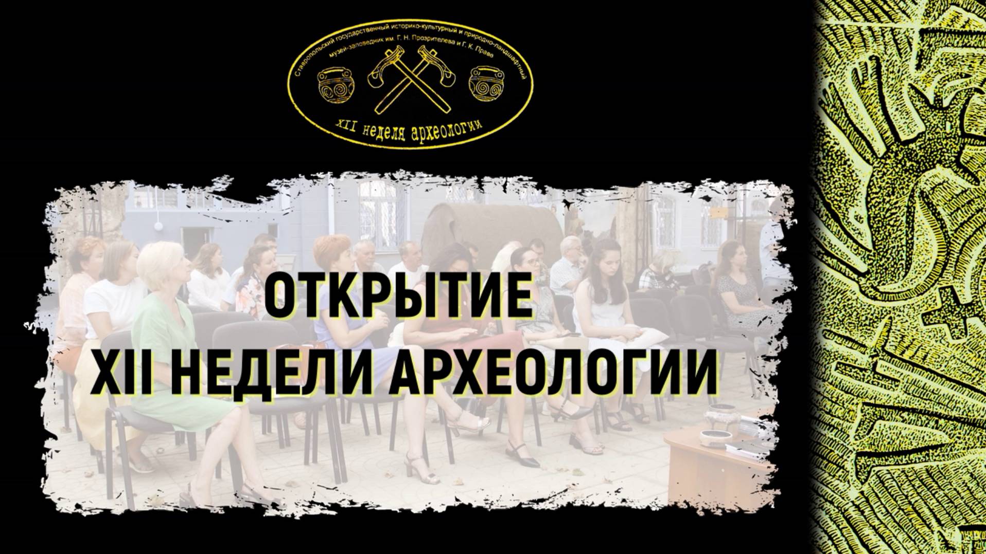 Открытие XII недели археологии