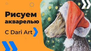 Бесплатный урок рисования! Рисуем акварелью новогоднюю собачку! Акварель для начинающих!