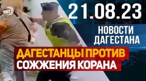 Дагестанцы против сожжения Корана. Новости Дагестана за 21.08.2023 год