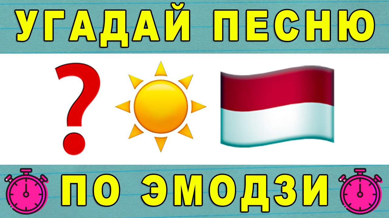 Угадай песню по эмодзи с ответами презентация