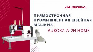 Настольная прямострочная промышленная швейная машина Aurora A-2N Home