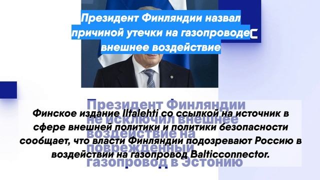 Президент Финляндии назвал причиной утечки на газопроводе внешнее воздействие
