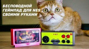 Собираю беспроводной джойстик для NES (Dendy)